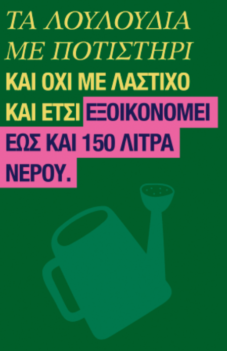 ΕΥΔΑΠ: Καμπάνια για εξοικονόμηση νερού – «Πίνουμε νερό στο όνομά σου… Μάθε γιατί!»