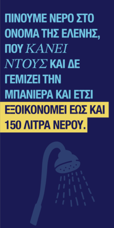 ΕΥΔΑΠ: Καμπάνια για εξοικονόμηση νερού – «Πίνουμε νερό στο όνομά σου… Μάθε γιατί!»