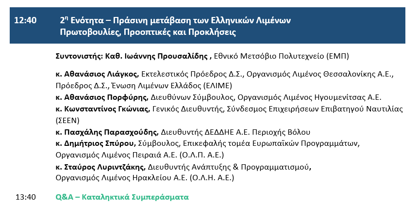 Πράσινη μετάβαση και ψηφιοποίηση το στοίχημα για τον Οργανισμό Λιμένος Βόλου