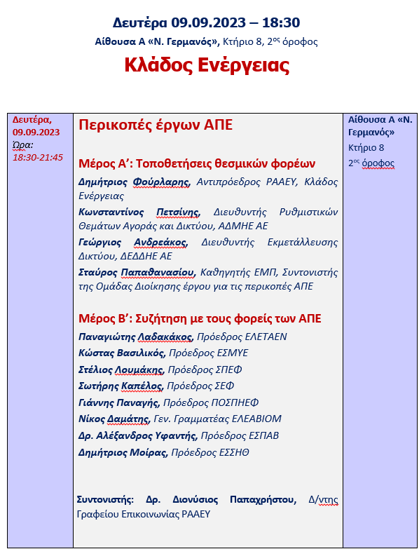 Η ΡΑΑΕΥ στην 88η Διεθνή Έκθεση Θεσσαλονίκης